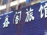 興辦實業(yè)之選 沈陽市東達(dá)實業(yè)公司建材廠附近旅館查詢指南